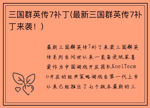 三国群英传7补丁(最新三国群英传7补丁来袭！)