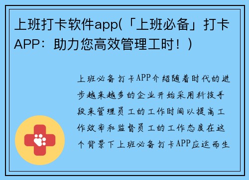 上班打卡软件app(「上班必备」打卡APP：助力您高效管理工时！)