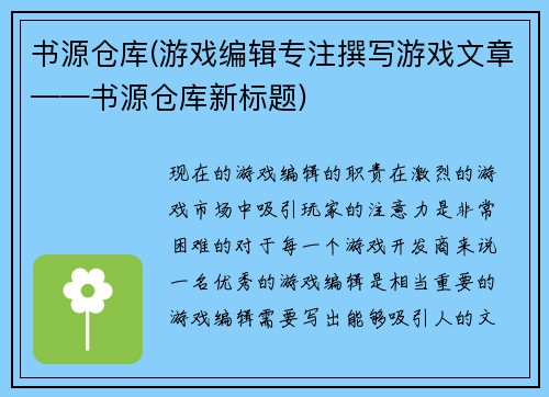 书源仓库(游戏编辑专注撰写游戏文章——书源仓库新标题)