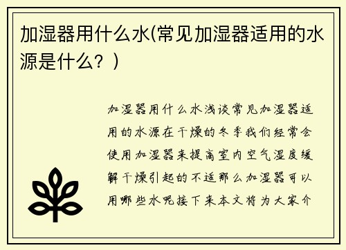 加湿器用什么水(常见加湿器适用的水源是什么？)