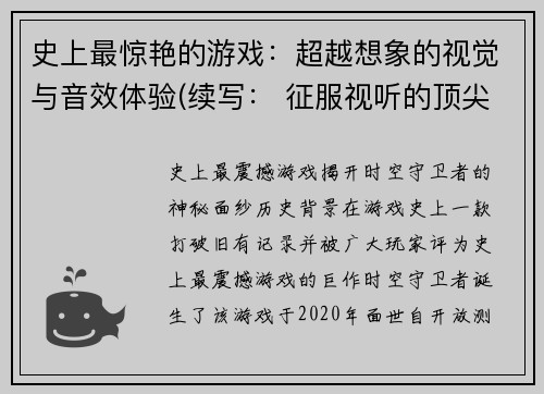 史上最惊艳的游戏：超越想象的视觉与音效体验(续写： 征服视听的顶尖游戏：超越想象的视觉和音效体验)