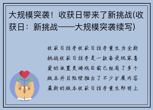 大规模突袭！收获日带来了新挑战(收获日：新挑战——大规模突袭续写)