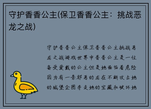 守护香香公主(保卫香香公主：挑战恶龙之战)