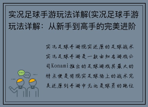 实况足球手游玩法详解(实况足球手游玩法详解：从新手到高手的完美进阶路线)