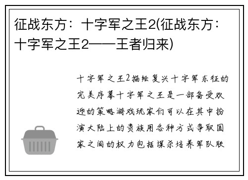 征战东方：十字军之王2(征战东方：十字军之王2——王者归来)