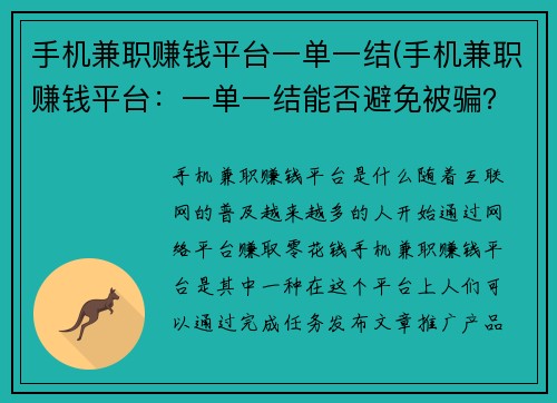 手机兼职赚钱平台一单一结(手机兼职赚钱平台：一单一结能否避免被骗？)