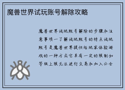 魔兽世界试玩账号解除攻略