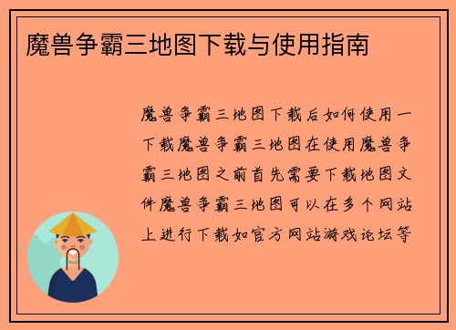 魔兽争霸三地图下载与使用指南
